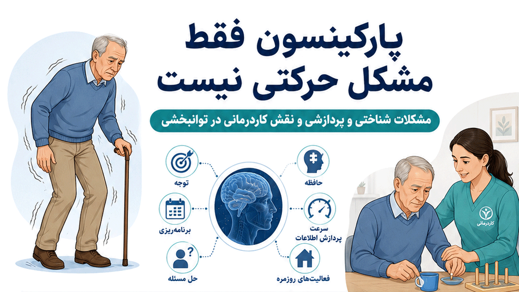 پارکینسون